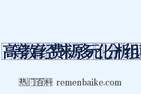 高等教育经费来源多元化分析组词是什么意思的图片
